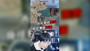 和平精英奇怪君：大花飓风营救失败，直呼再也不救奇怪！
