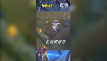 LOL小智：遭遇血魔流诺手史诗级走位1V3完成三杀！