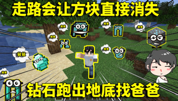 我的世界生存挑战：走路会让方块直接消失？钻石跑出地底找归宿！
