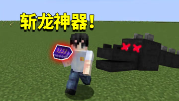 我的世界mod：虐杀末影龙神器诞生？闭着眼睛都能通关游戏的道具