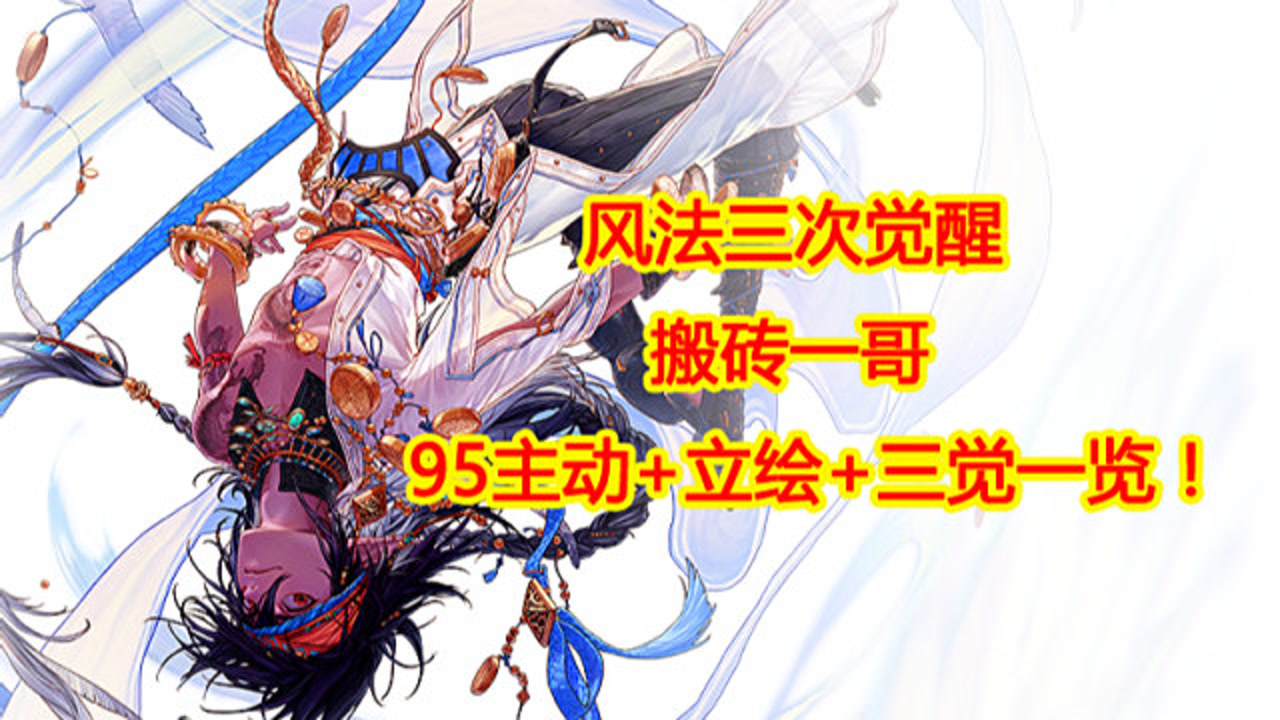 dnf:风法师三次觉醒,搬砖一哥95主动 立绘 三觉一览!