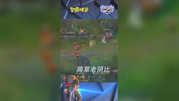 LOL小智：残血遇见蹲草老阴比，气死了