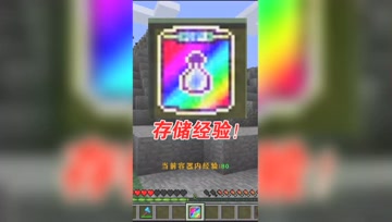 我的世界Mod：经验值还能存起来？再也不担心被击杀！