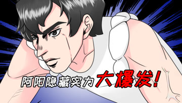 阿阳的动漫日常13：抱起小月就开溜！阿阳隐藏实力大爆发！