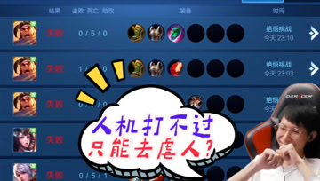 梦泪：被人机打崩心态，抽几个倒霉蛋“虐”一下找找自信！