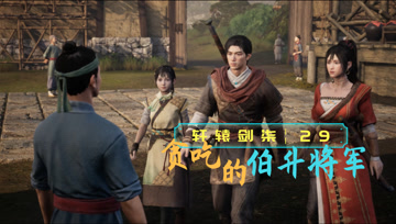 血舞轩辕剑柒实况29 贪吃的圣公将军