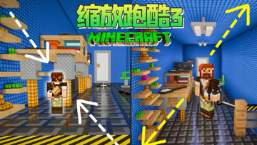 我的世界 变大变小 缩放跑酷3