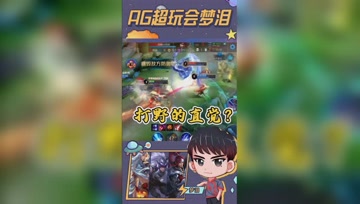 打野之间的博弈，一个动作就能看出预判！