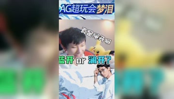 打野是红开还是蓝开？梦泪：原来是澜开啊！