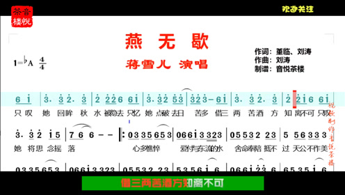 播放量"破亿"神曲《燕无歇,古风味满满相思情深深,有简谱哦