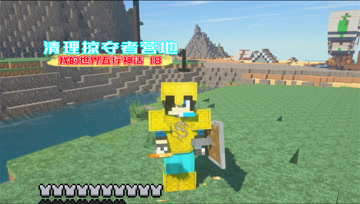 我的世界五行神话18 清理掠夺者营地