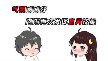 阿阳的动漫日常37：气氛刚刚好，阿阳再次发挥直男技能！