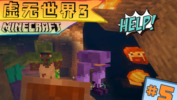 虚无世界3 生存 第五集 二十连钻石 亡命天涯路