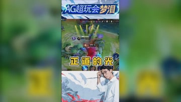 王者荣耀最惨的死亡！正义永远不会迟到