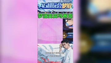 梦泪突然变成了马赛克？被系统安排得明明白白！