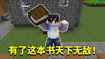 我的世界mod：一本书里还能无限掉出钻石块？我再也不用去挖矿了