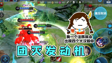 当大乔在李白的大招里放一个圈，瞬间伤害爆炸，团灭发动机！