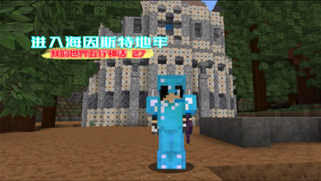 我的世界五行神话27 进入海因斯特地牢