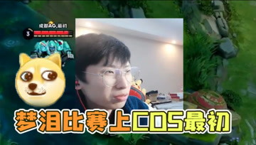 梦泪解说AG超玩会比赛！戏精附体把自己按在最初身上，还能怎么玩？