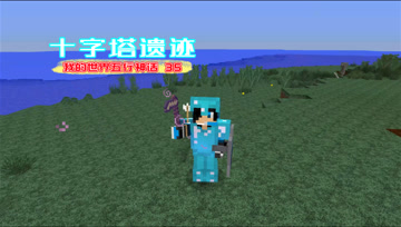 我的世界五行神话35 十字塔遗迹