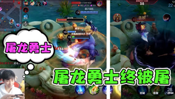 梦泪打脸瞬间：屠龙勇士不可能被龙打死，下一秒全场爆笑强行挽尊