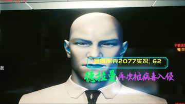 [4K60帧光追]血舞赛博朋克2077实况62 德拉曼再次被病毒入侵