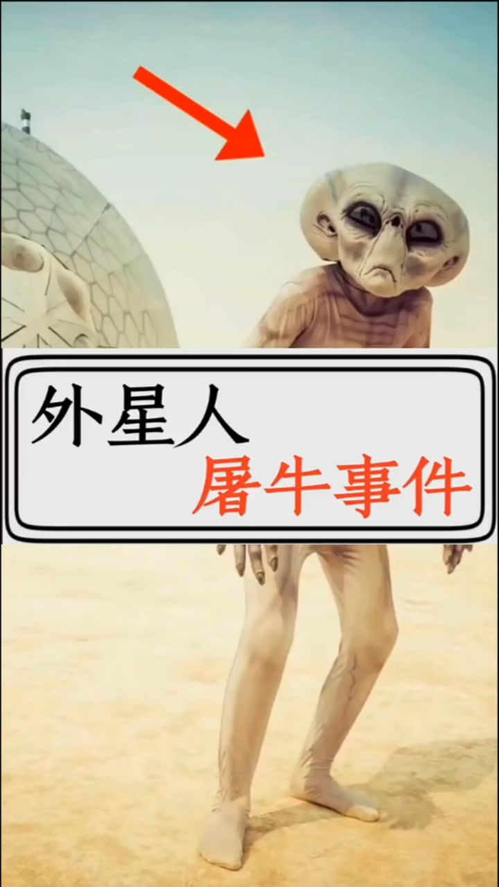 外星人屠牛事件,外星人真的来过地球吗?