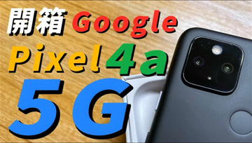 开箱 手机 Google Pixel 4a 5g 用过最好拍照的手机！