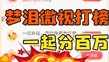 倒计时六天！为梦泪微视打榜瓜分百万！贡献榜前10名每人1000元现金红包！