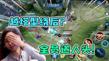 越过敌方两座防御塔杀人？月光强行送人头！排位玩成了娱乐局