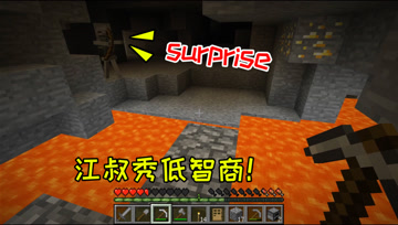 我的世界5：粉丝教死亡不掉落，江叔又秀低智商