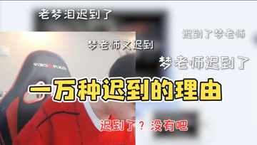 梦泪直播迟到的一万种理由！总有一个可以说服我自己！
