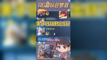 梦泪扬言姜子牙打野遭队友嘲讽？不玩都是看不起你！