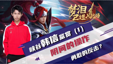 【梦泪已进入战场】韩信玩家下饭操作，我已经吃饱了！