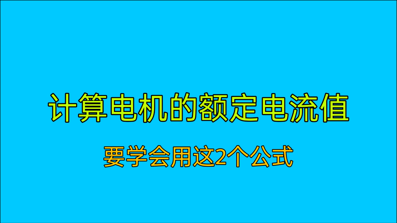 计算电机电流的计算公式,学会这2个电工公式,电机快速算电流