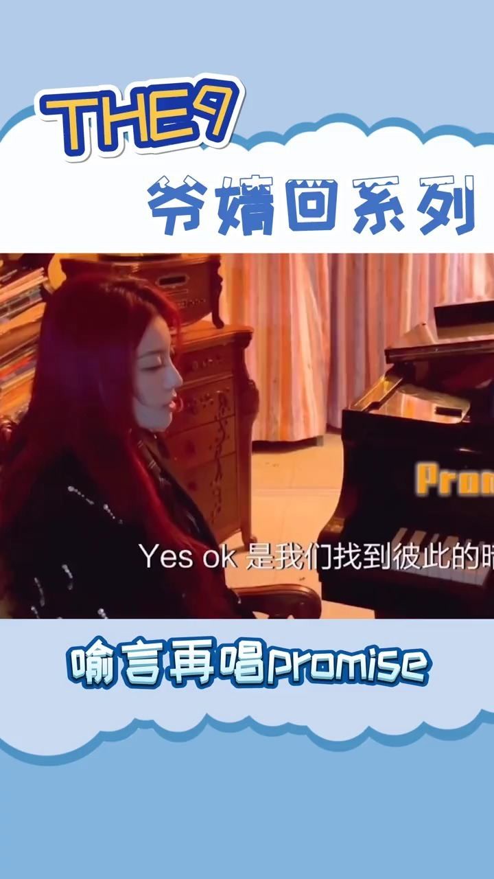 the9#喻言再唱promise,爷婧回!"不管未来多遥远一起到达"