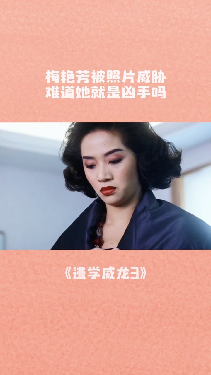 逃学威龙3丨梅艳芳被人用照片威胁,难道她才是凶手吗#周星驰电影