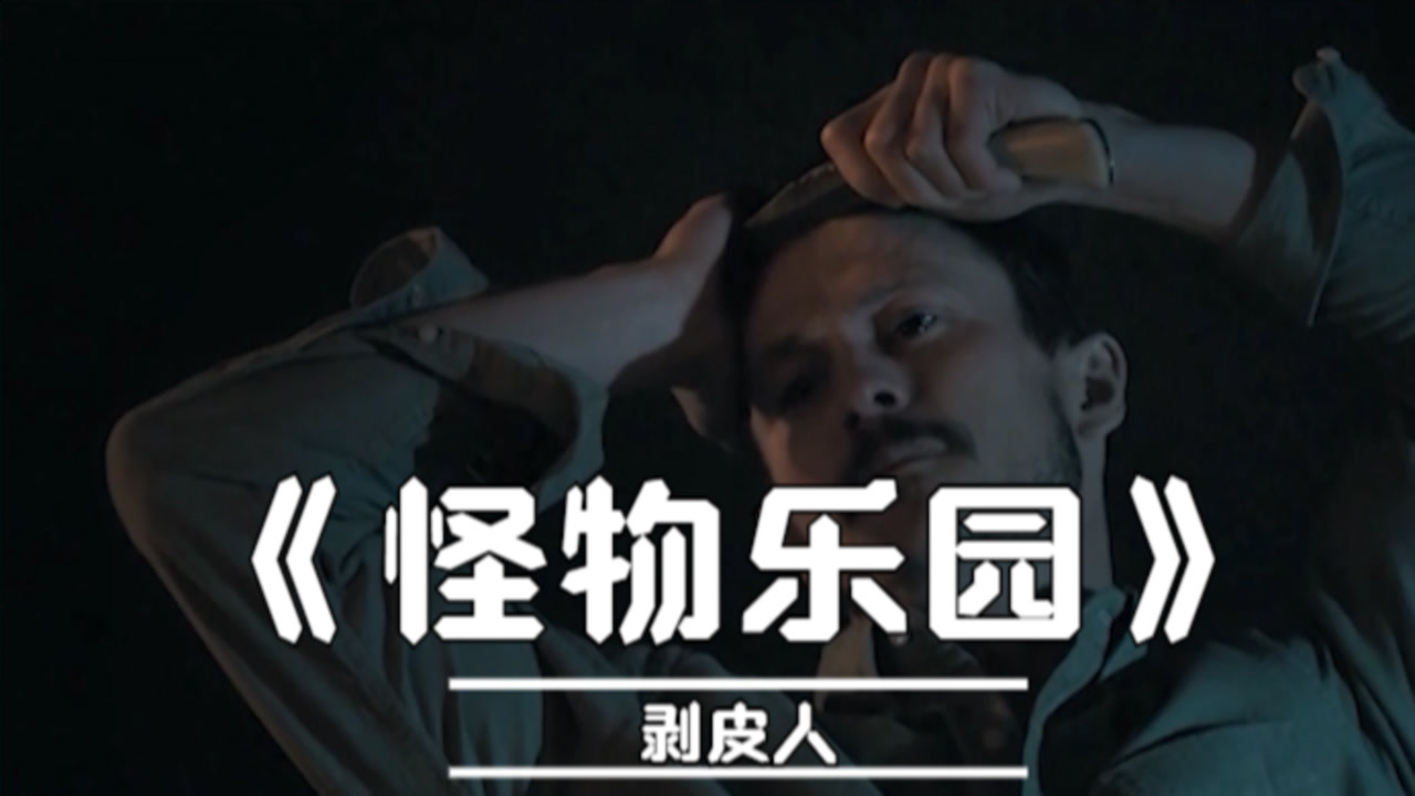 《怪物乐园》剥皮人—女子怀孕遭男友抛弃"房客"夺人躯壳存活