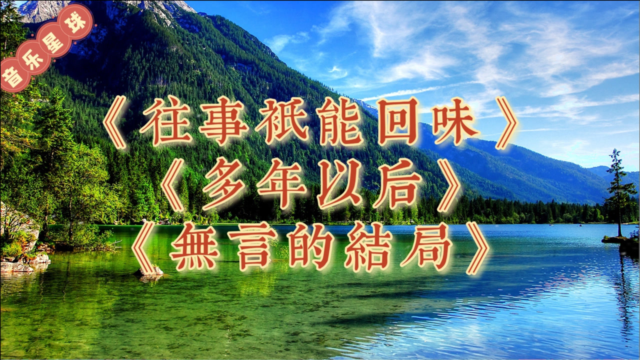 旋律优美回忆经典《往事只能回味《多年以后《无言的结局》