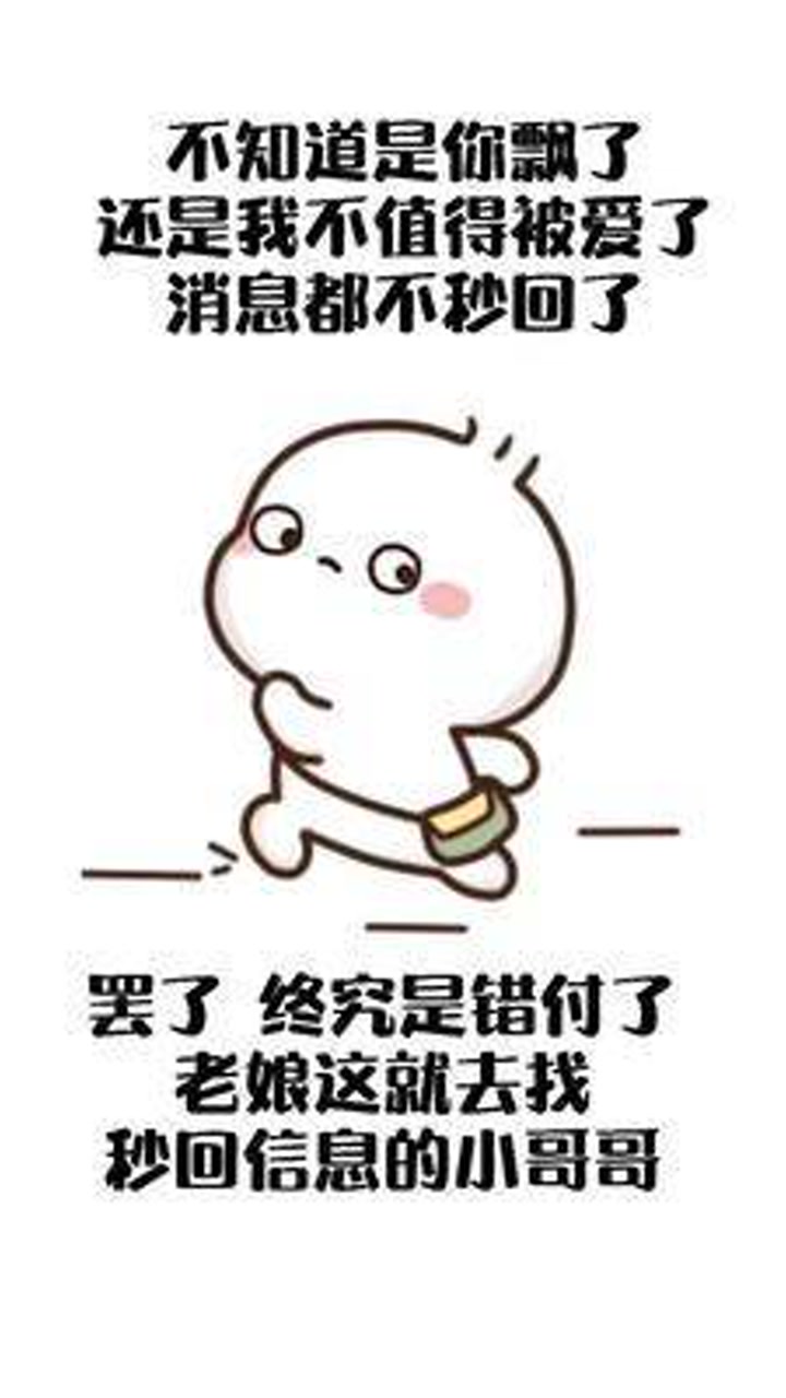 发给那个不秒回信息的对象#表情包#情侣#搞笑#艾特你想艾特的人