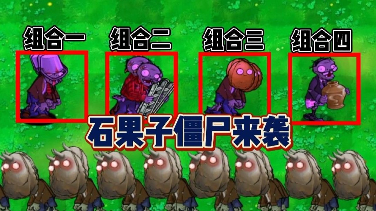 《僵尸大战僵尸》石果子僵尸来袭,哪组僵尸才能取得胜利呢?