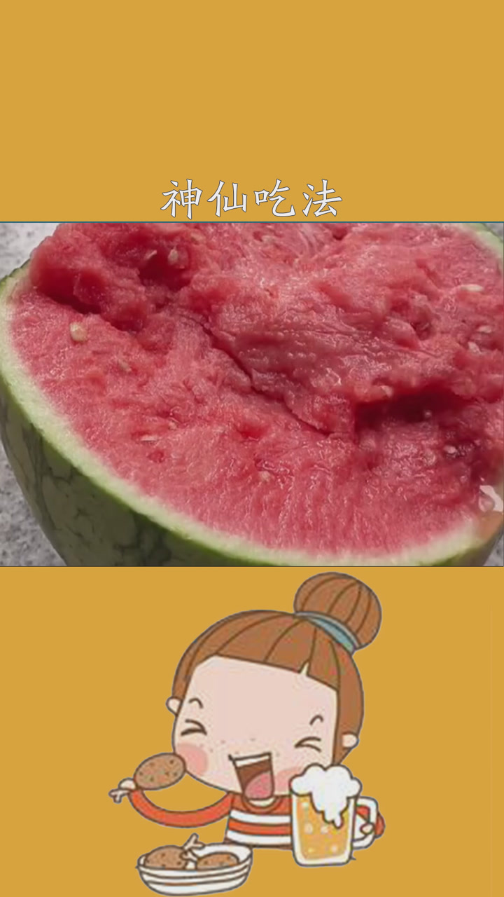 在下解锁西瓜的神仙吃法#在下做美食#解锁西瓜的神仙吃法#西瓜#神评即