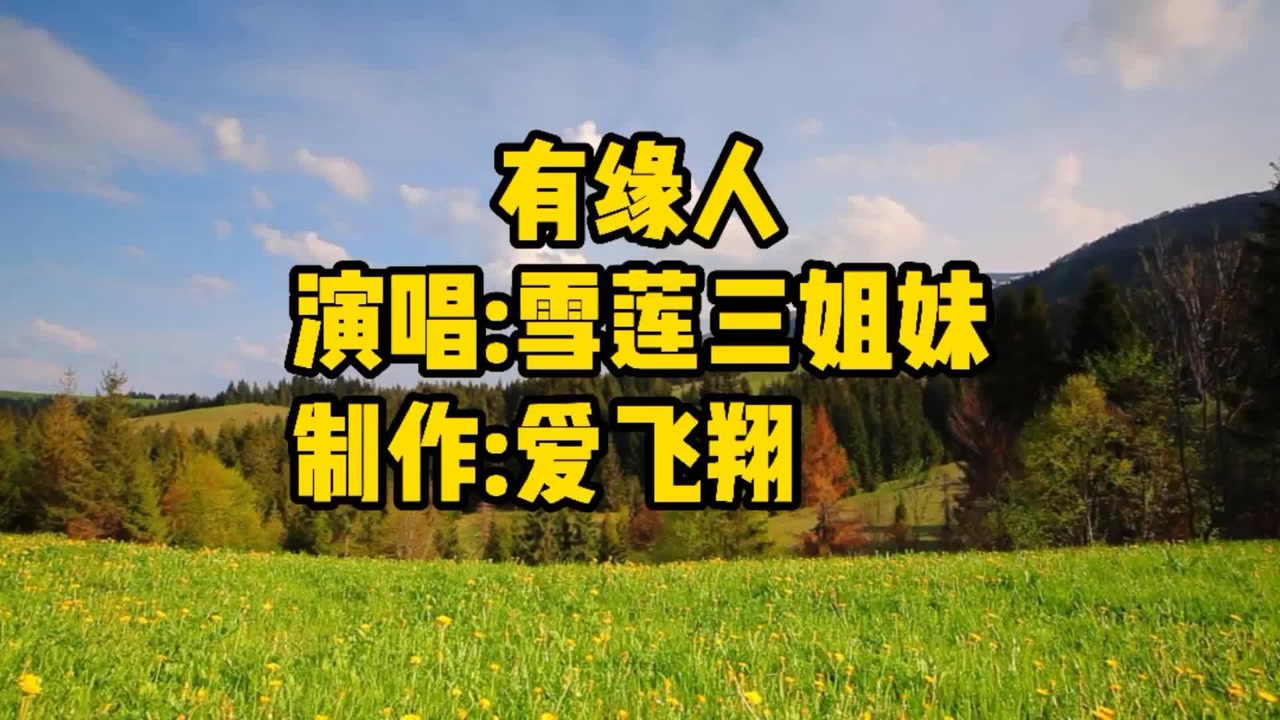 雪莲三姐妹一首经典歌曲《有缘人》千万遍的擦肩而过
