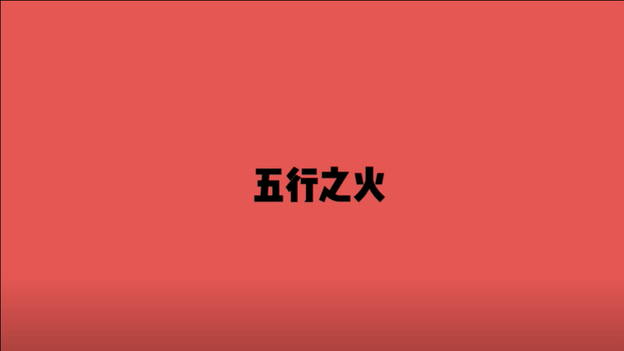 火行人都什么样儿?