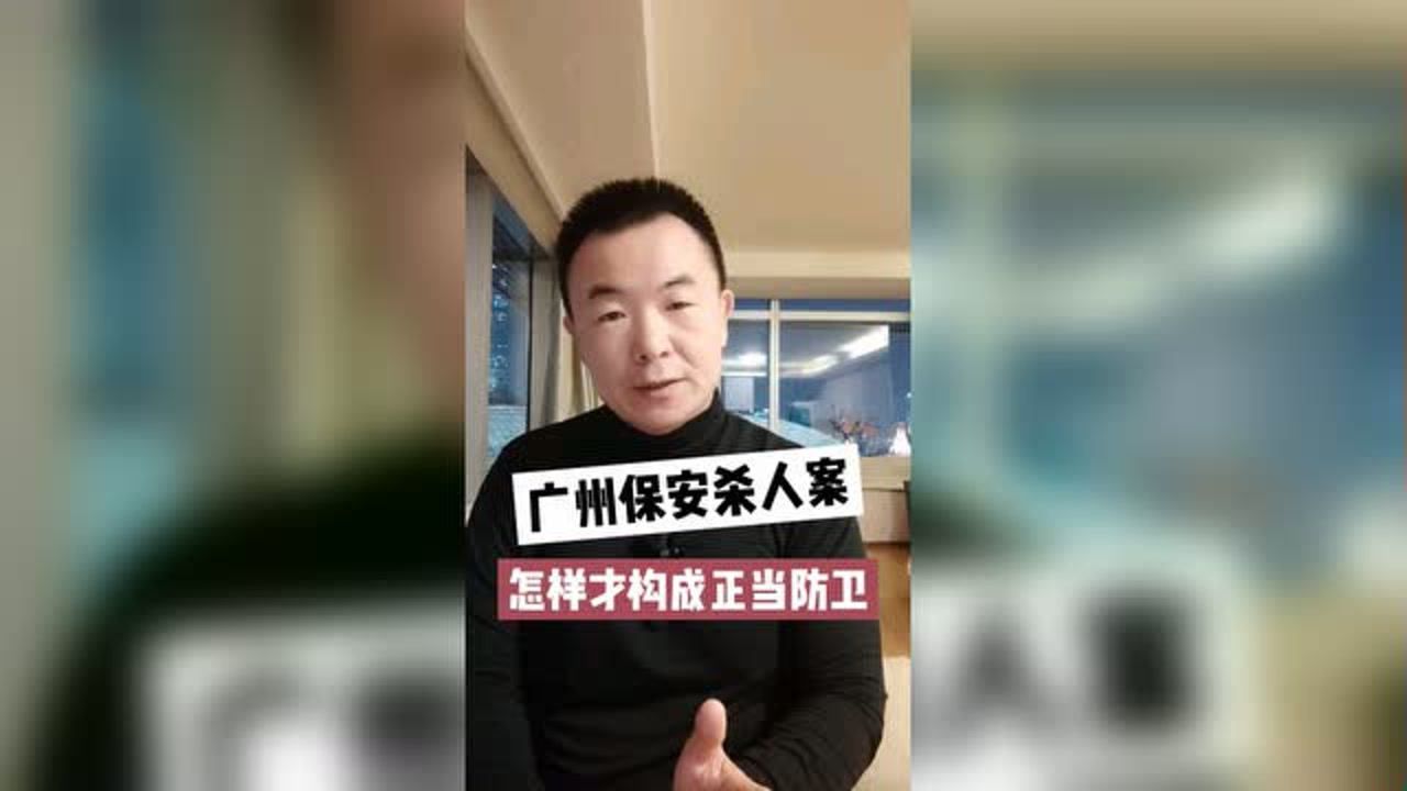 广州天环广场保安持刀杀 人案,何种情况保安构成正当防卫