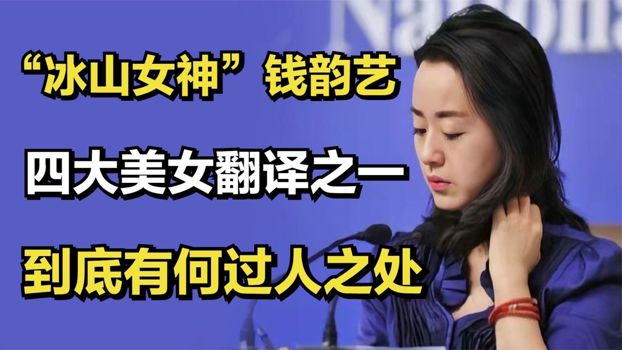 "冰山女神"钱韵艺,外交部四大美女翻译之一,到底有何过人之处
