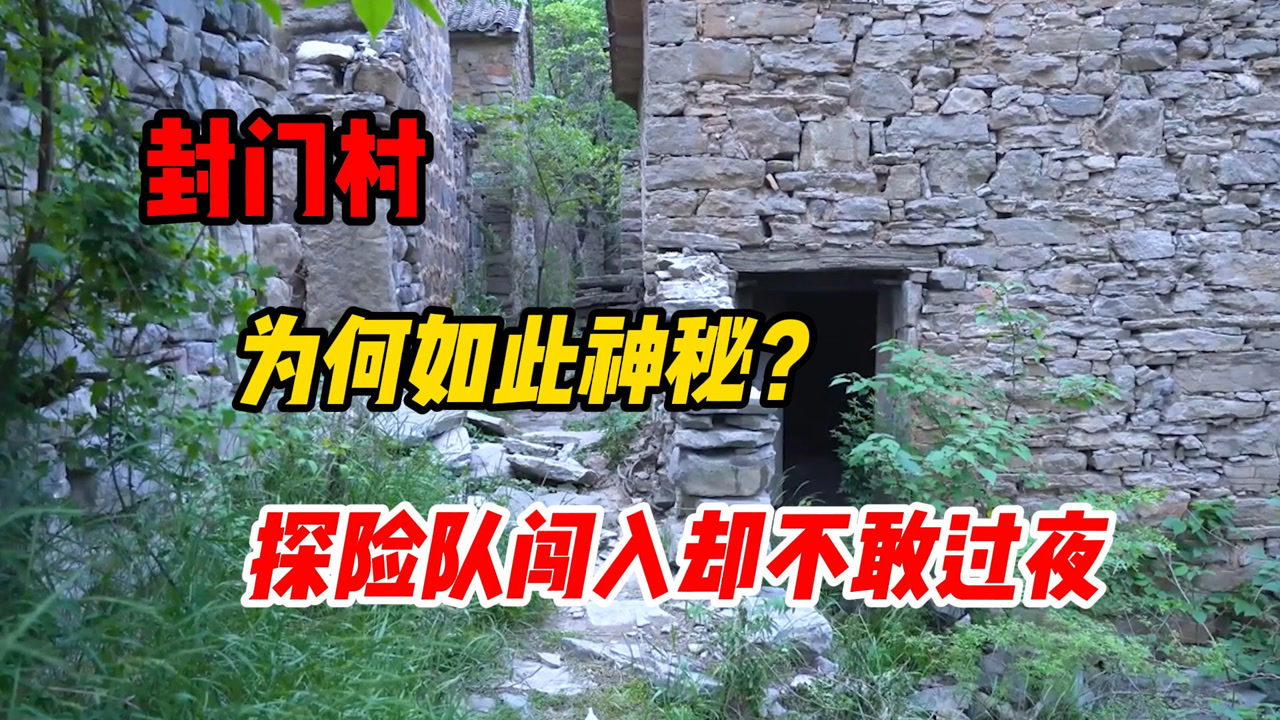 封门村为何如此神秘?探险队闯入"中国第一鬼村,却不敢过夜