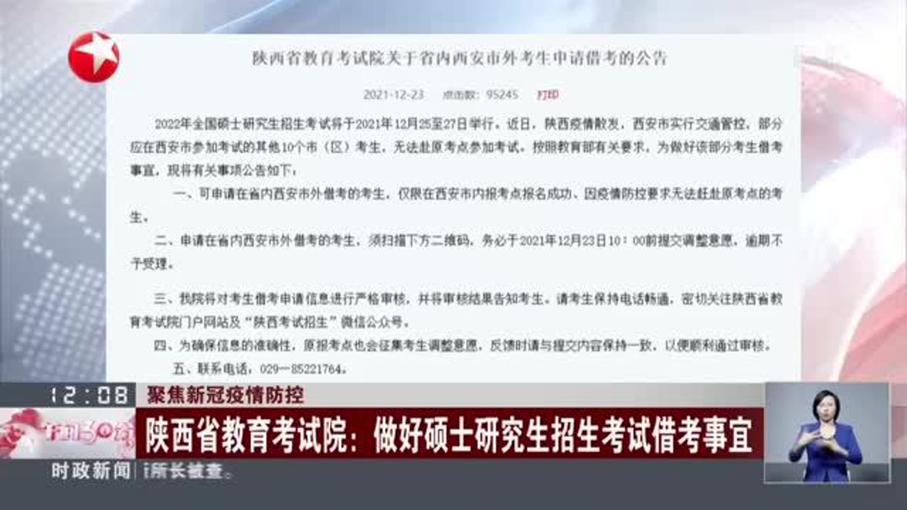 聚焦新冠疫情防控:陕西省教育考试院——做好硕士研究生招生考试借考事宜