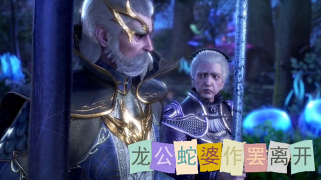 唐三提出了什么条件,让龙公蛇婆闻风丧胆