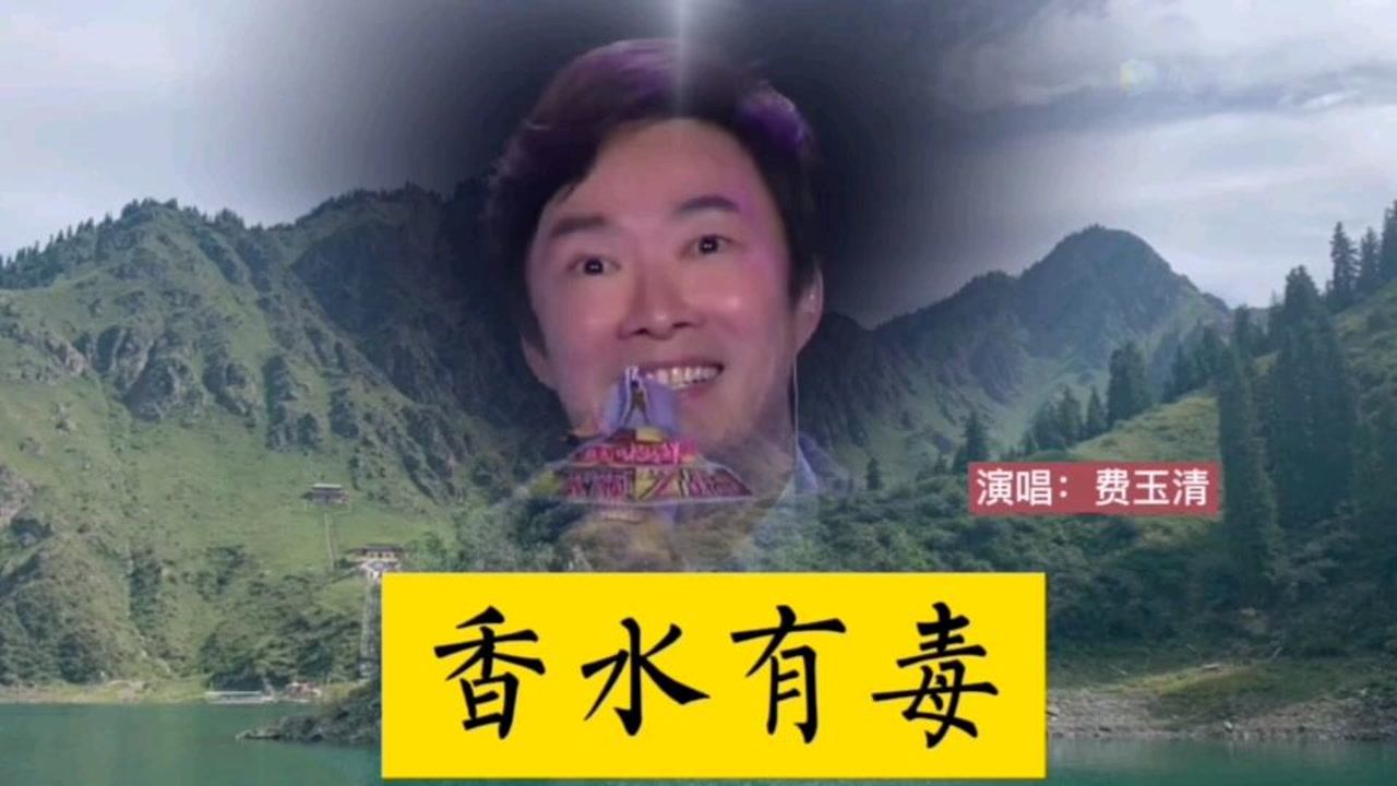 费玉清演唱《香水有毒》,太好听了
